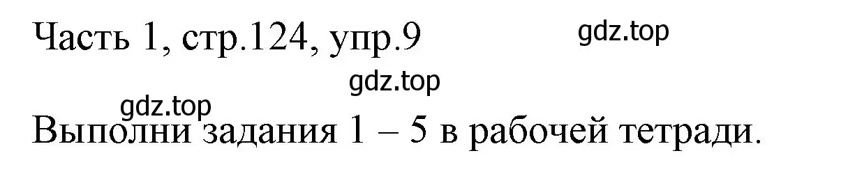 Решение номер 9 (страница 124) гдз по английскому языку 3 класс Афанасьева, Михеева, учебник 1 часть