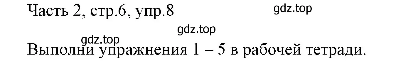 Решение номер 8 (страница 6) гдз по английскому языку 3 класс Афанасьева, Михеева, учебник 2 часть