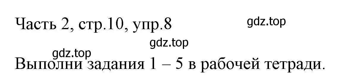 Решение номер 8 (страница 10) гдз по английскому языку 3 класс Афанасьева, Михеева, учебник 2 часть