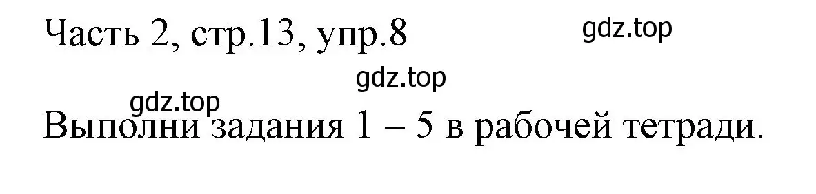 Решение номер 8 (страница 13) гдз по английскому языку 3 класс Афанасьева, Михеева, учебник 2 часть