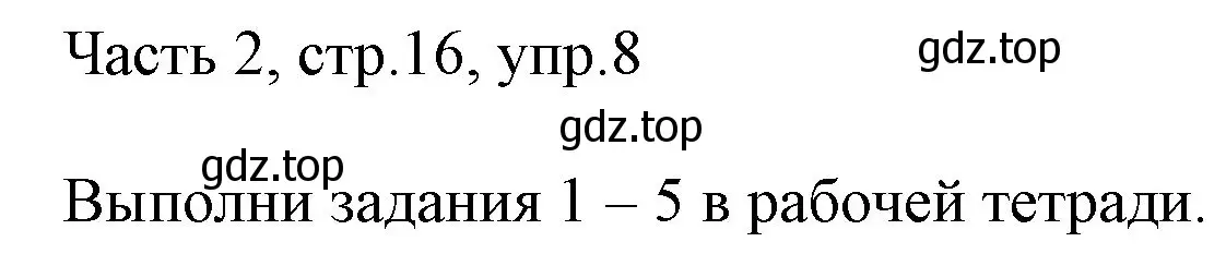 Решение номер 8 (страница 16) гдз по английскому языку 3 класс Афанасьева, Михеева, учебник 2 часть