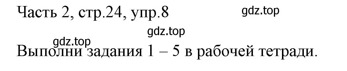 Решение номер 8 (страница 24) гдз по английскому языку 3 класс Афанасьева, Михеева, учебник 2 часть