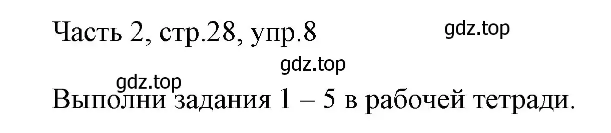 Решение номер 8 (страница 28) гдз по английскому языку 3 класс Афанасьева, Михеева, учебник 2 часть