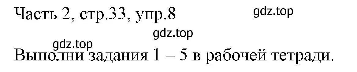 Решение номер 8 (страница 33) гдз по английскому языку 3 класс Афанасьева, Михеева, учебник 2 часть