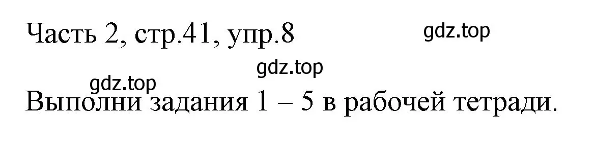 Решение номер 8 (страница 41) гдз по английскому языку 3 класс Афанасьева, Михеева, учебник 2 часть