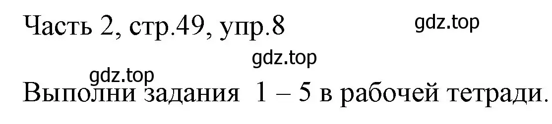 Решение номер 8 (страница 49) гдз по английскому языку 3 класс Афанасьева, Михеева, учебник 2 часть