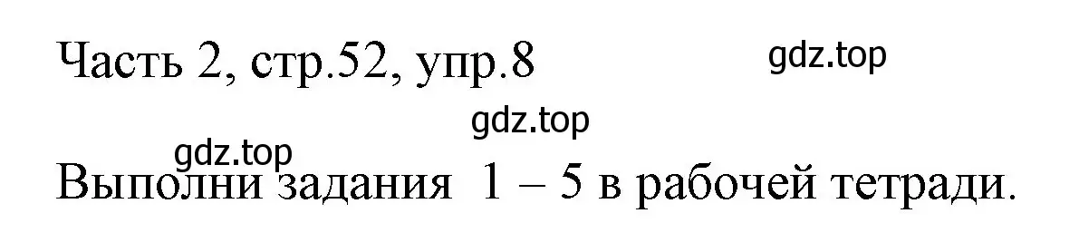 Решение номер 8 (страница 52) гдз по английскому языку 3 класс Афанасьева, Михеева, учебник 2 часть