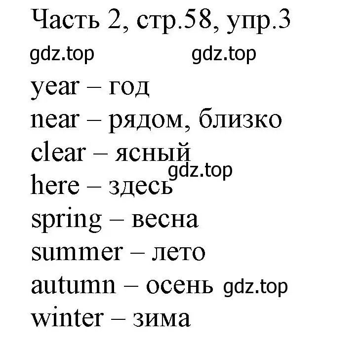 Решение номер 3 (страница 58) гдз по английскому языку 3 класс Афанасьева, Михеева, учебник 2 часть