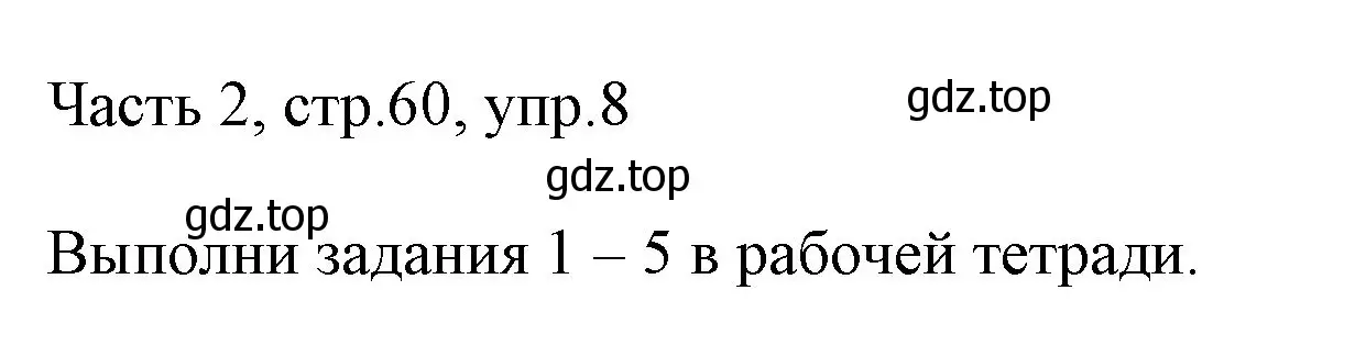 Решение номер 8 (страница 60) гдз по английскому языку 3 класс Афанасьева, Михеева, учебник 2 часть