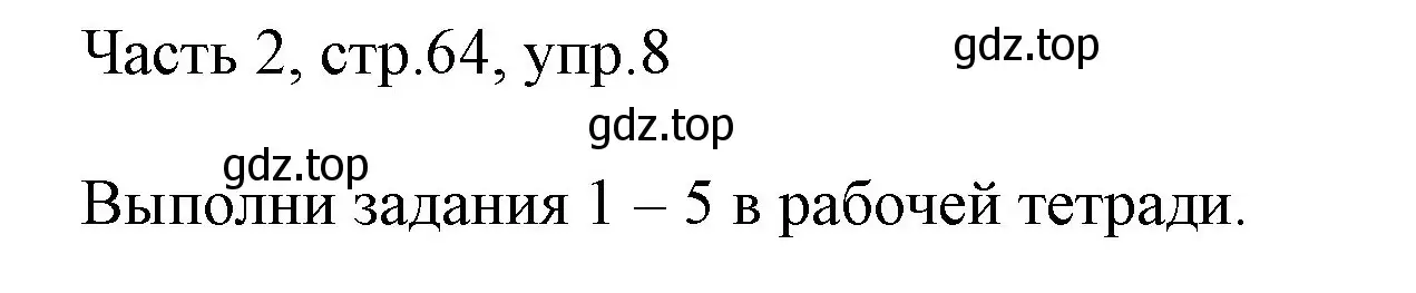 Решение номер 8 (страница 64) гдз по английскому языку 3 класс Афанасьева, Михеева, учебник 2 часть