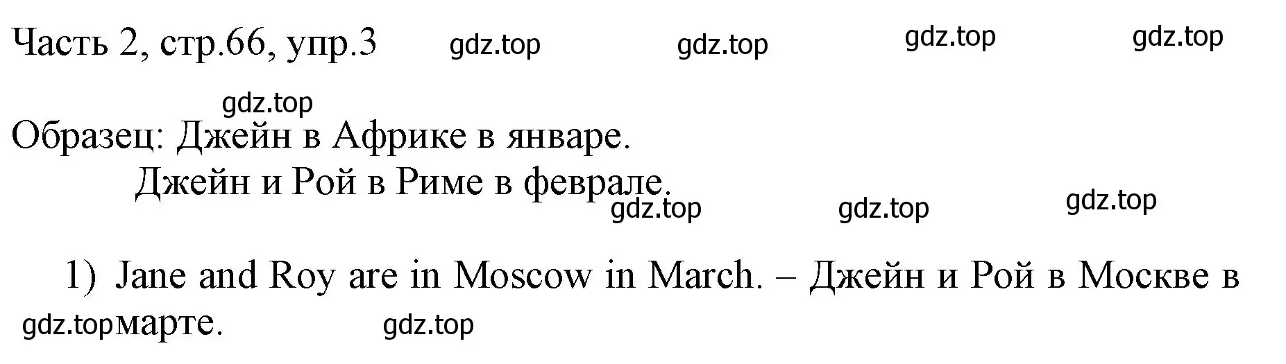 Решение номер 3 (страница 66) гдз по английскому языку 3 класс Афанасьева, Михеева, учебник 2 часть