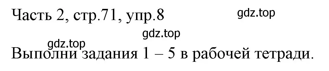 Решение номер 8 (страница 71) гдз по английскому языку 3 класс Афанасьева, Михеева, учебник 2 часть