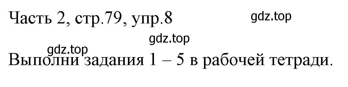 Решение номер 8 (страница 79) гдз по английскому языку 3 класс Афанасьева, Михеева, учебник 2 часть