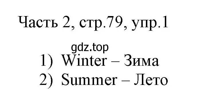 Решение номер 1 (страница 79) гдз по английскому языку 3 класс Афанасьева, Михеева, учебник 2 часть