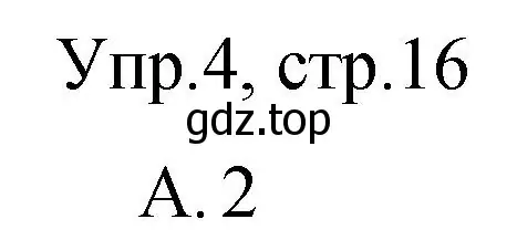 Решение номер 4 (страница 16) гдз по английскому языку 3 класс Афанасьева, Михеева, подготовка к Всероссийским проверочным работам