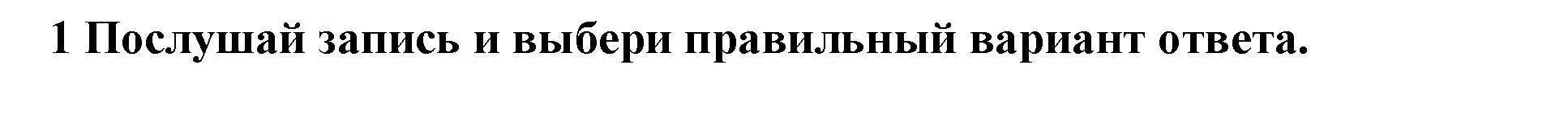 Решение номер 1 (страница 31) гдз по английскому языку 3 класс Смирнов, тетрадь-экзаменатор