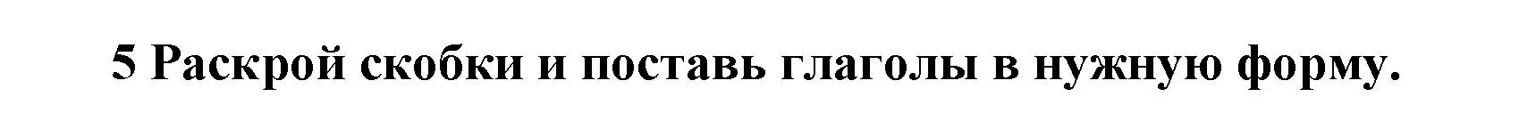 Решение номер 5 (страница 35) гдз по английскому языку 3 класс Смирнов, тетрадь-экзаменатор