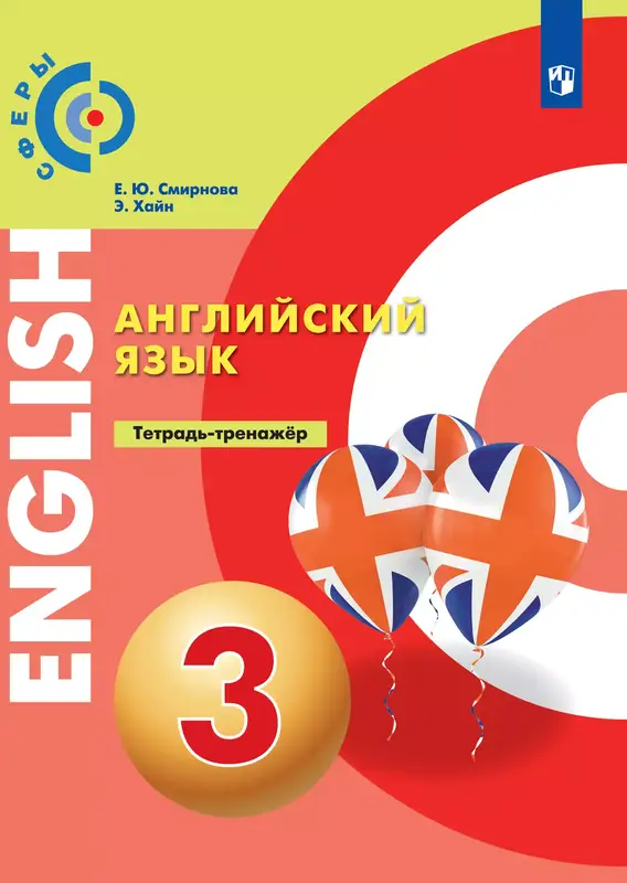 ГДЗ по английскому языку 3 класс тетрадь-экзаменатор Смирнов из-во Просвещение