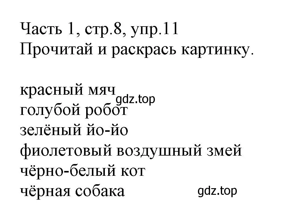 Решение номер 11 (страница 8) гдз по английскому языку 3 класс Баранова, Дули, рабочая тетрадь 1 часть