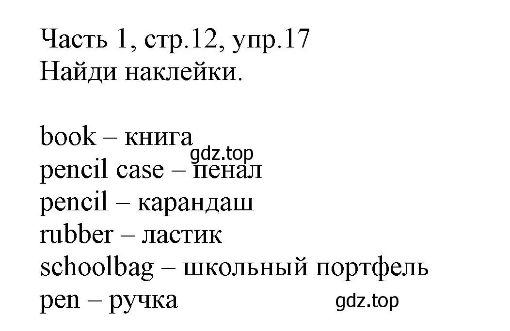 Решение номер 17 (страница 12) гдз по английскому языку 3 класс Баранова, Дули, рабочая тетрадь 1 часть