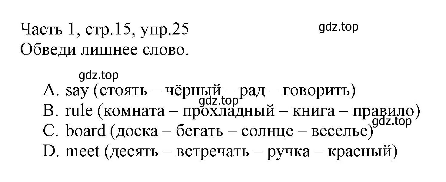 Решение номер 25 (страница 15) гдз по английскому языку 3 класс Баранова, Дули, рабочая тетрадь 1 часть