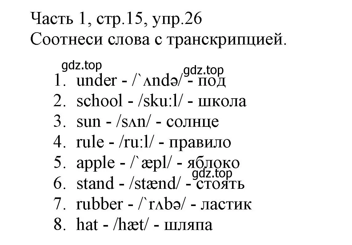 Решение номер 26 (страница 15) гдз по английскому языку 3 класс Баранова, Дули, рабочая тетрадь 1 часть