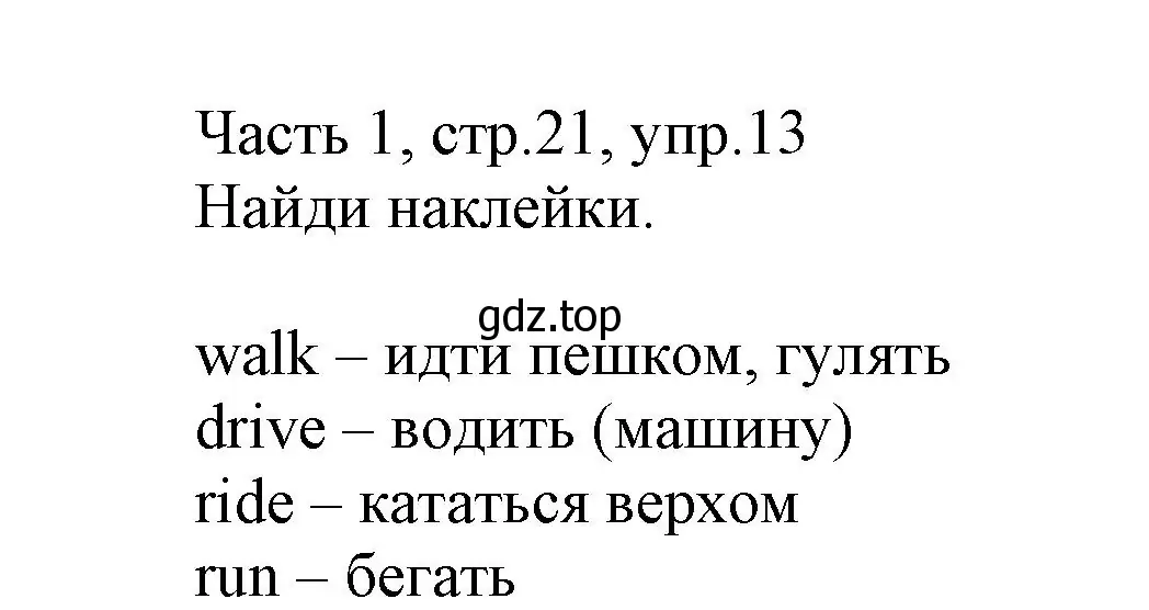 Решение номер 13 (страница 21) гдз по английскому языку 3 класс Баранова, Дули, рабочая тетрадь 1 часть