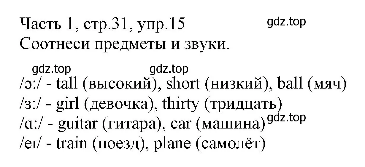 Решение номер 15 (страница 31) гдз по английскому языку 3 класс Баранова, Дули, рабочая тетрадь 1 часть