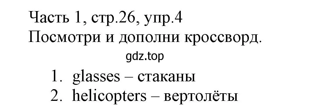 Решение номер 4 (страница 26) гдз по английскому языку 3 класс Баранова, Дули, рабочая тетрадь 1 часть