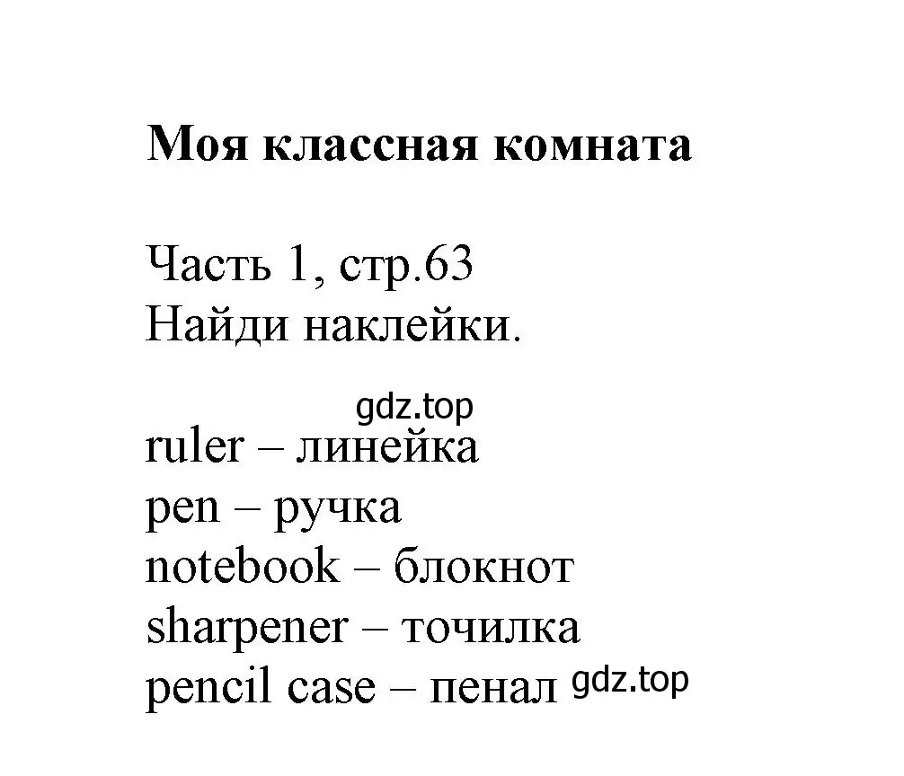 Решение  My classroom (страница 63) гдз по английскому языку 3 класс Баранова, Дули, рабочая тетрадь 1 часть