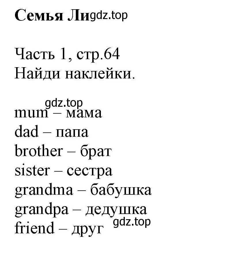 Решение  Lec's family (страница 64) гдз по английскому языку 3 класс Баранова, Дули, рабочая тетрадь 1 часть