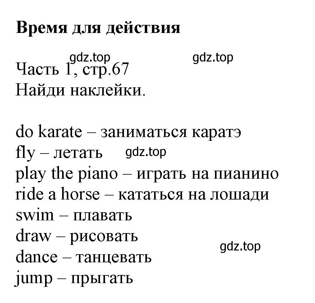 Решение  Time for action (страница 67) гдз по английскому языку 3 класс Баранова, Дули, рабочая тетрадь 1 часть