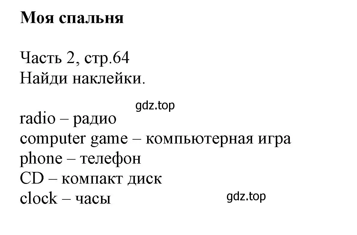 Решение  My bedroon (страница 64) гдз по английскому языку 3 класс Баранова, Дули, рабочая тетрадь 2 часть