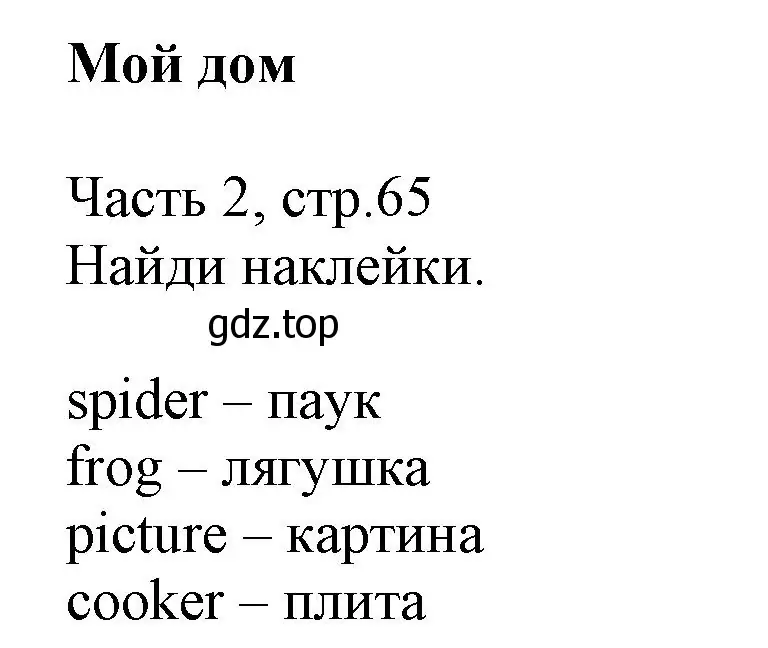 Решение  My house (страница 65) гдз по английскому языку 3 класс Баранова, Дули, рабочая тетрадь 2 часть