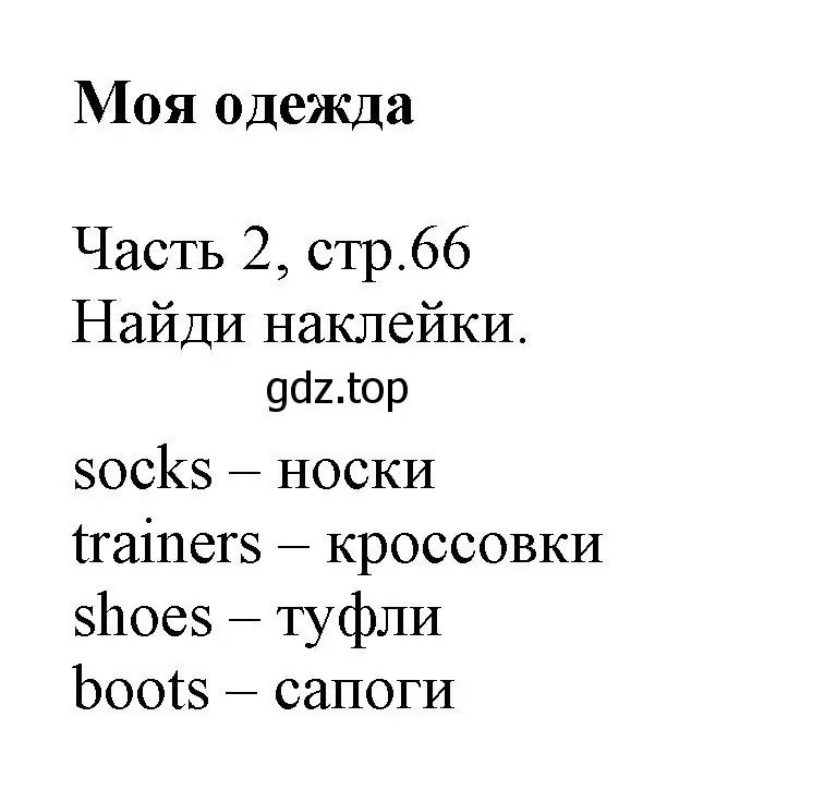 Решение  My Clothes (страница 66) гдз по английскому языку 3 класс Баранова, Дули, рабочая тетрадь 2 часть