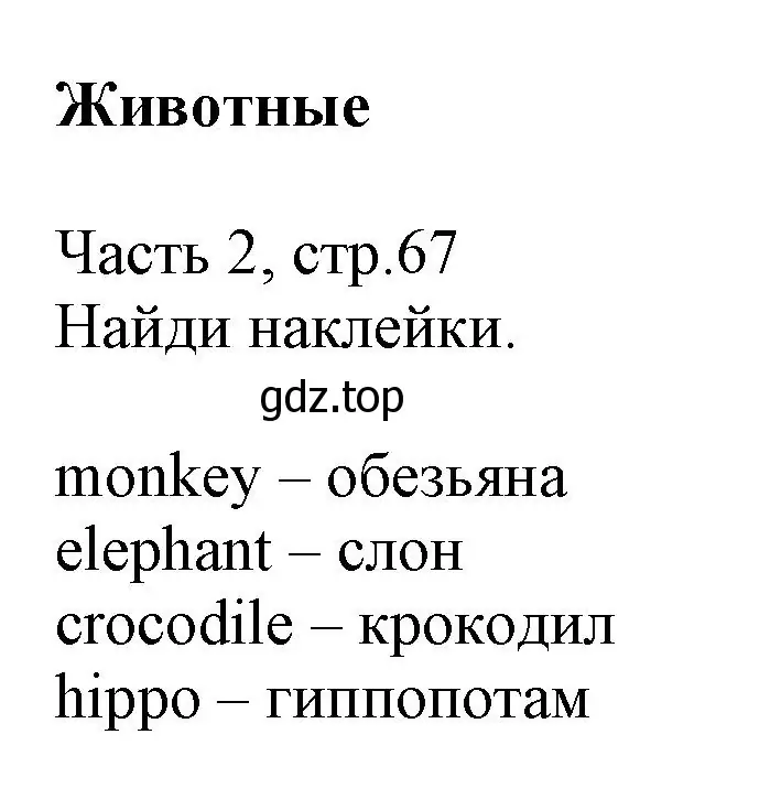 Решение  Animals (страница 67) гдз по английскому языку 3 класс Баранова, Дули, рабочая тетрадь 2 часть