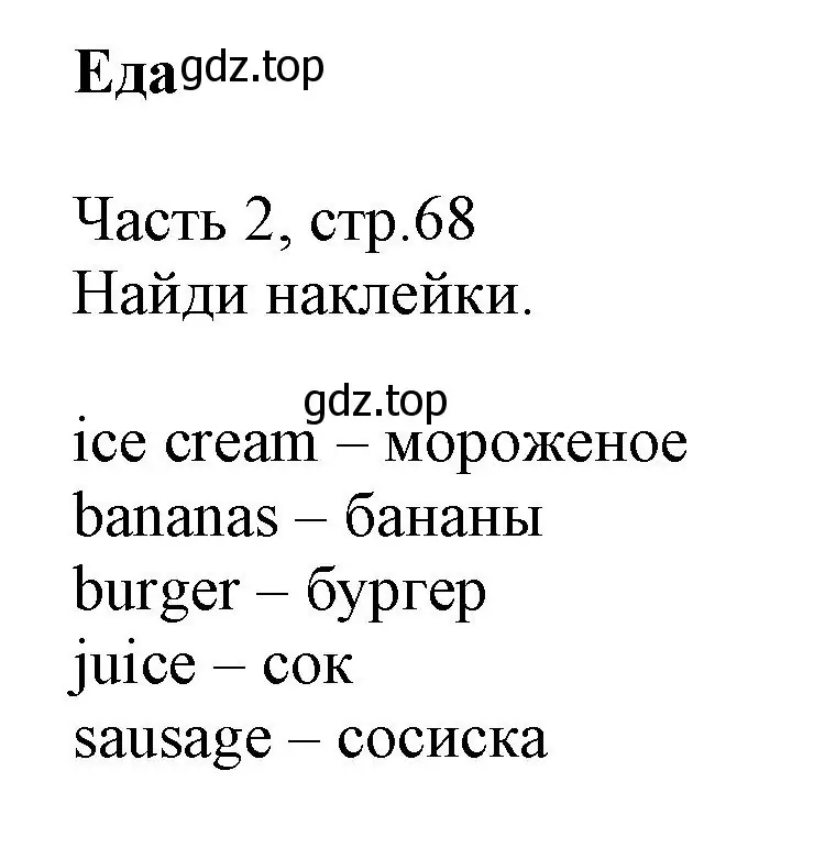 Решение  Food (страница 68) гдз по английскому языку 3 класс Баранова, Дули, рабочая тетрадь 2 часть