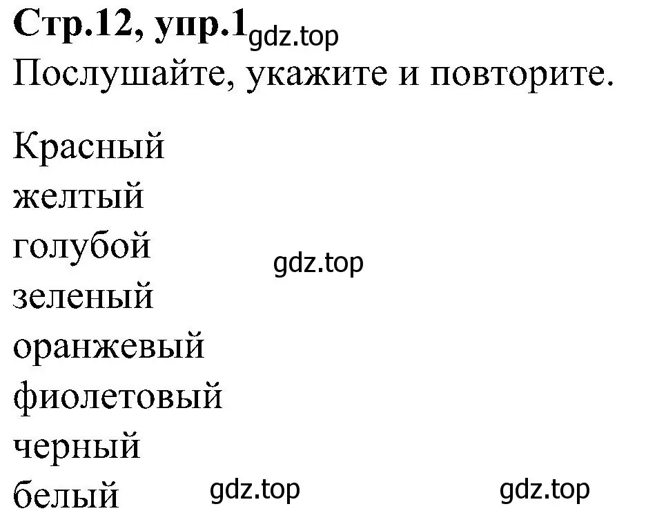 Решение номер 1 (страница 12) гдз по английскому языку 3 класс Баранова, Дули, учебник 1 часть