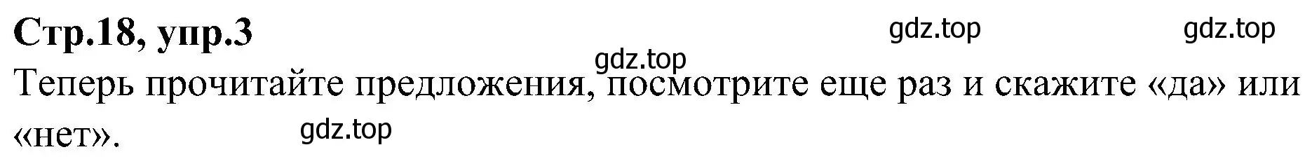 Решение номер 3 (страница 18) гдз по английскому языку 3 класс Баранова, Дули, учебник 1 часть