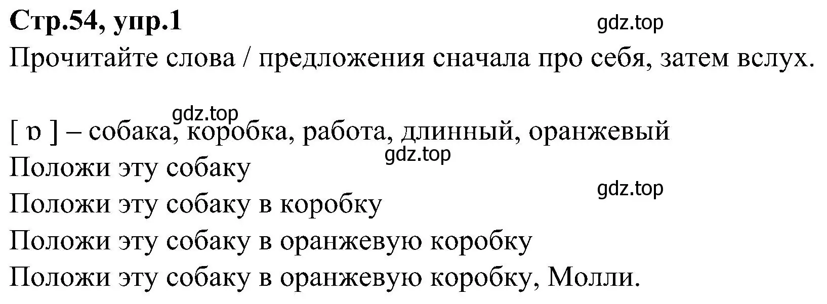 Решение номер 1 (страница 54) гдз по английскому языку 3 класс Баранова, Дули, учебник 1 часть