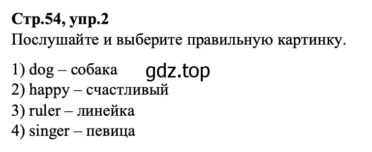 Решение номер 2 (страница 54) гдз по английскому языку 3 класс Баранова, Дули, учебник 1 часть