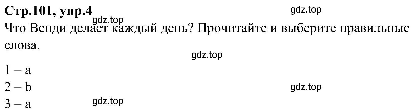 Решение номер 4 (страница 101) гдз по английскому языку 3 класс Баранова, Дули, учебник 2 часть