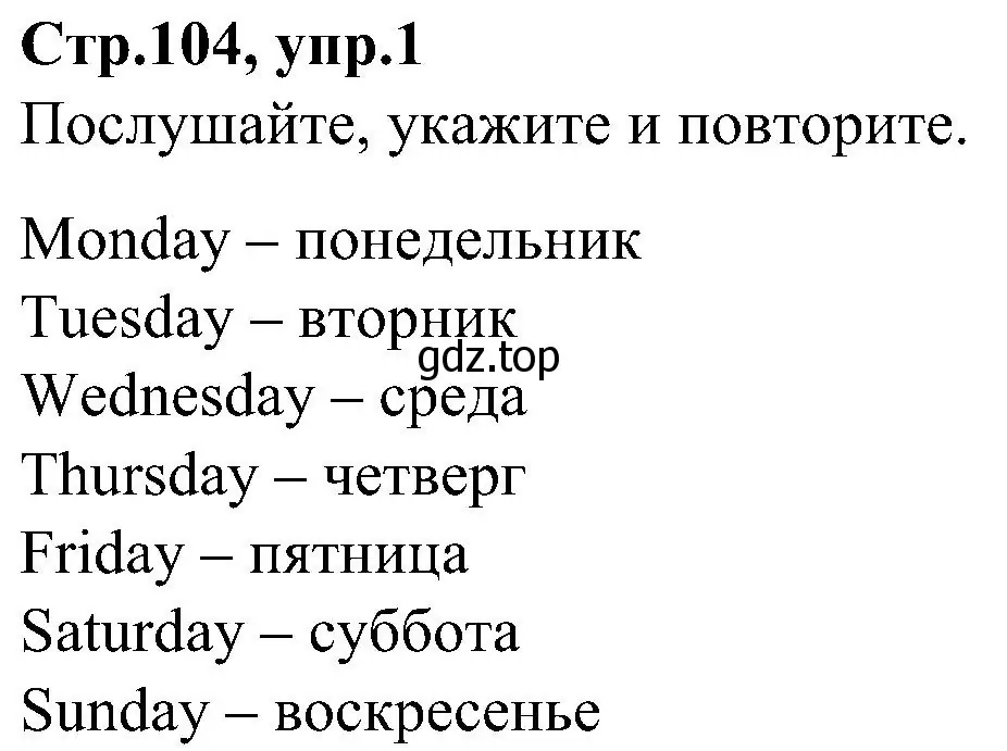 Решение номер 1 (страница 104) гдз по английскому языку 3 класс Баранова, Дули, учебник 2 часть