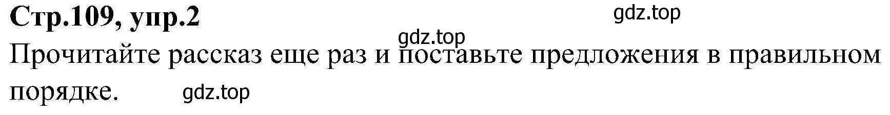 Решение номер 2 (страница 109) гдз по английскому языку 3 класс Баранова, Дули, учебник 2 часть