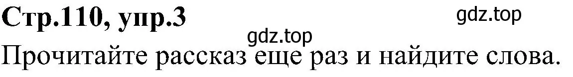 Решение номер 3 (страница 110) гдз по английскому языку 3 класс Баранова, Дули, учебник 2 часть