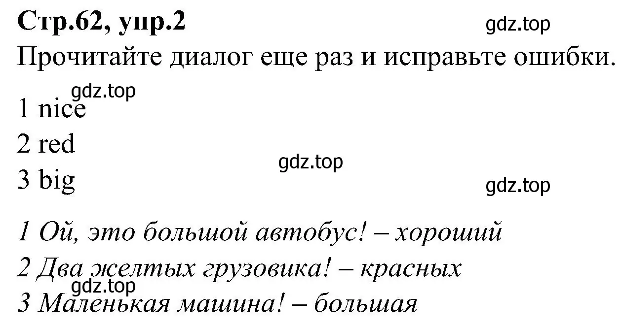 Решение номер 2 (страница 62) гдз по английскому языку 3 класс Баранова, Дули, учебник 1 часть