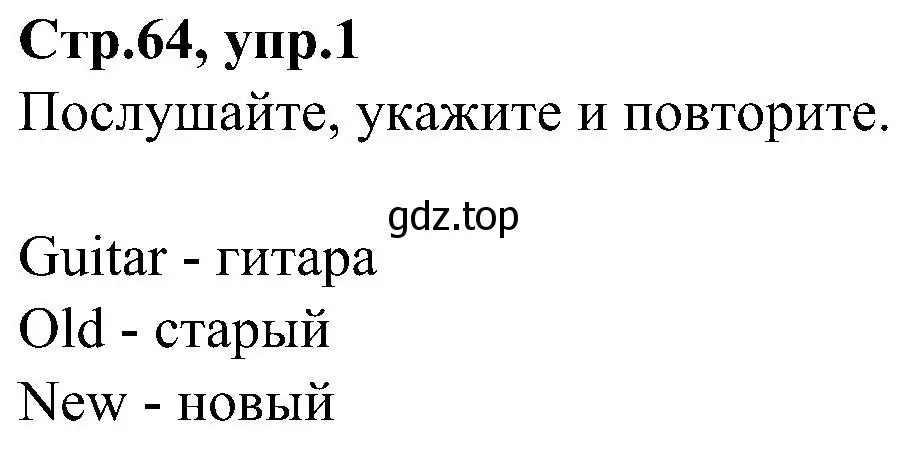 Решение номер 1 (страница 64) гдз по английскому языку 3 класс Баранова, Дули, учебник 1 часть