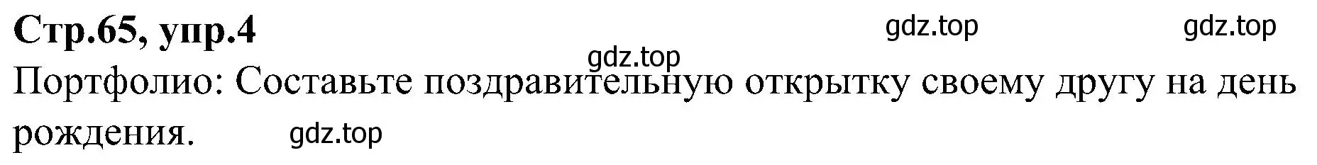 Решение номер 4 (страница 65) гдз по английскому языку 3 класс Баранова, Дули, учебник 1 часть