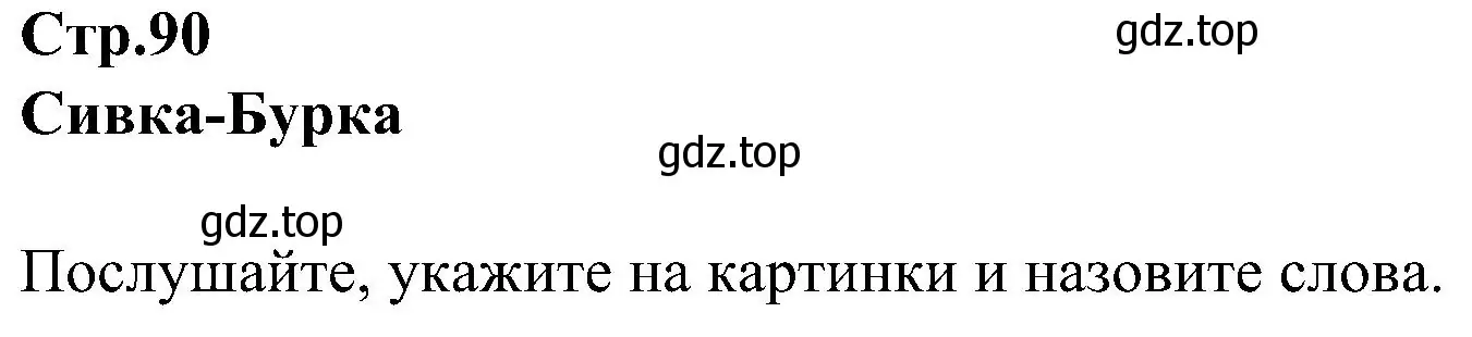 Решение номер 1 (страница 91) гдз по английскому языку 3 класс Баранова, Дули, учебник 1 часть