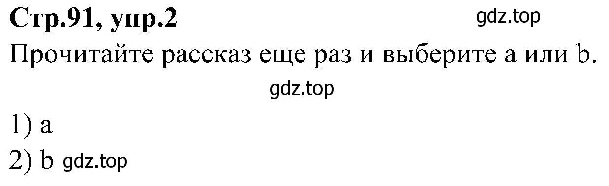 Решение номер 2 (страница 91) гдз по английскому языку 3 класс Баранова, Дули, учебник 1 часть